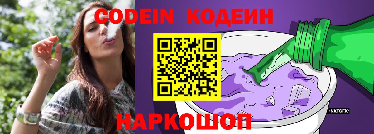 Кодеин Purple Drank Зеленокумск