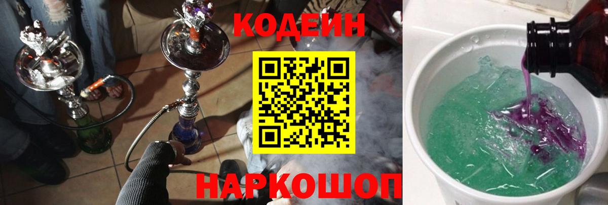 Зеленокумск  Codein напиток Lean (лин)  Вход с VPN 